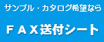 パクトのサンプル、カタログ希望ならFAX送付シート